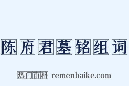 陈府君墓铭组词是什么意思的图片